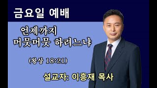 (묵동교회 금요일 예배) \