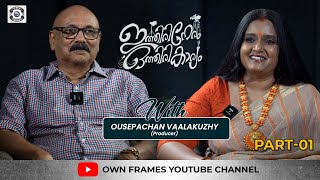 40 വർഷത്തെ അനുഭവങ്ങളും ഹിറ്റുകളുടെ ഓർമകളും | Producer Ouseppachan Vaalakkuzhy Interview Part 1 |