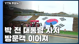 박 전 대통령 사저 입주 첫 주말...오후 들어 늘어나는 방문객 / YTN