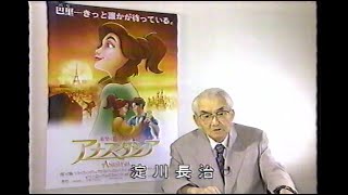 【淀川長治の部屋】「アナスタシア」「ガリヴァー旅行記」解説（1998）