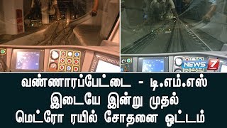 வண்ணாரப்பேட்டை - டி.எம்.எஸ் இடையே இன்று முதல் மெட்ரோ ரயில் சோதனை ஓட்டம்