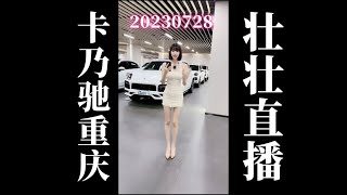 20230728 卡乃驰重庆二手车壮壮卖车直播回放