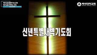 신년특별새벽기도회 첫째날  \