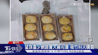 望族富少網路賣大麻司康 吸竹科人購買｜TVBS新聞 @TVBSNEWS01