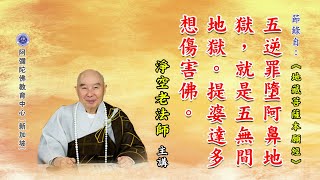 《地藏菩萨本愿经》五逆罪堕阿鼻地狱，就是五无间地狱。提婆达多想伤害佛。