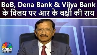 BoB, Dena Bank \u0026 Vijya Bank के विलय पर आर के बक्षी की राय | CNBC Awaaz