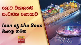 ලොව විශාලතම සංචාරක නෞකාව Icon of the Seas මංගල ගමන - Hiru News