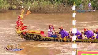 พิธีเปิดการจัดงานประเพณีแข่งขันเรือยาวชิงถ้วยพระราชทาน ณ ลำน้ำน่าน หน้าวัดท่าหลวง จังหวัดพิจิตร