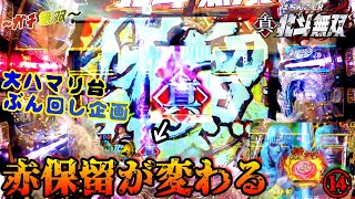 【CR真・北斗無双】ガチで稼ぎにいく実践⑭朝からぶん回すハマリすぎな台‼まさかの展開に唖然…。