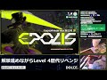 【レベル4】解禁進めつつlevel 4いい加減伸ばしたいなと思ってるので歴代チャレンジします【音ゲー beatmania iidx31 epolis dolce.】