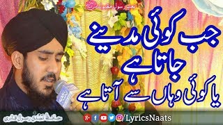 JAB KOI MADINE JATA HAI |HAFIZ TASADDUQ RASOOL| NAAT LYRICS Naats 2018