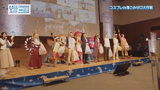 コスプレde海ごみゼロ大作戦