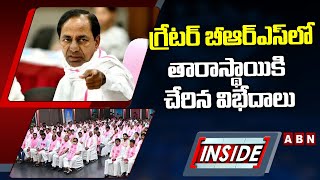 INSIDE :  గ్రేటర్‌ బీఆర్‌ఎస్‌లో తారాస్థాయికి చేరిన విభేదాలు || BRS || KCR || ABN Telugu