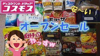 【ドラッグストア】　コスモスのオープンセールに行ってきた！　【コスモス薬品】