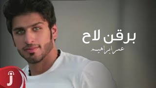 عمر ابراهيم - برقن لاح ( اوديو حصري ) 2016