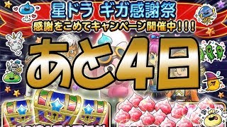 【星ドラ (ドラクエ) 】DQⅪ無料ガチャ＆神チャレ！ギガ前夜祭まであと４日！！【星のドラゴンクエスト】 [ dragon quest of the stars ]