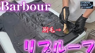 #103 はじめてのリプルーフを刷毛で塗ってみた【バブアー】【Barbour】【リプルーフ】【ビデイルSL】