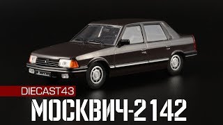 Москвич-2142 седан | Автолегенды СССР №240 | История АЗЛК