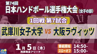 【1回戦第7試合｜武庫川女子大学 vs 大阪ラヴィッツ｜2023年1月5日】第74回日本ハンドボール選手権大会（女子の部）｜西原商会アリーナ