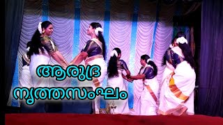 ഏറെ പുതുമകളുമായി ആരുദ്ര ടീം|ഫ്യൂഷൻ തിരുവാതിര #viral