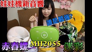 開箱娃娃機新產品！誰才是現任王者？迷彩海螺跟赤春螺跟MH2055！？【OurTV夾娃娃】[台湾UFOキャッチャー UFO catcher]#2