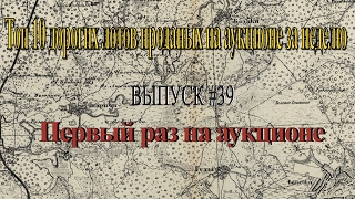 Toп 10 дорогих лотов проданных на аукционе за неделю  #39 (Первый раз на аукционе) [Top 10]