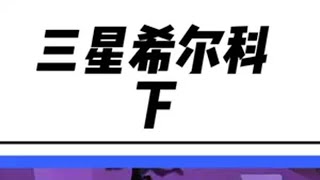 九级极限梭哈追出了个三星 希尔科云顶之弈 金铲铲之战