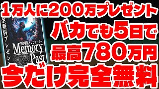 1万人に200万出金させる最強企画！軍資金１万円の準備が出来れば最高１週間で780万叩き出せる！裏ロジックを搭載した新サインツール！【ハイローオーストラリア】【必勝法】【投資】【ChatGPT】