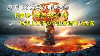 造一颗原子弹有多难，我国第一颗原子弹叫啥？多少个国家有核武器