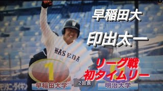 早稲田大学 印出太一 リーグ戦初タイムリー(中日ドラゴンズジュニア-東海中央ボーイズ-中京大中京)【2022年東京六大学野球春季リーグ戦】