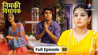 Nimki Vidhayak | Kya Nimki rakhegi Chhath ka vrat? | FULL EPISODE-80 | निमकी विधायक