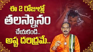 తల స్నానం ఏ రోజు చెయ్యాలి ? | Head Bath on Tuesday Auspicious/Inauspicious | M Qube