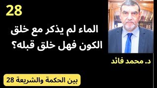 الدكتور محمد فائد || بين الحكمة والشريعة 28: الماء لم يذكر مع خلق الكون هل خلق قبل الكون ؟