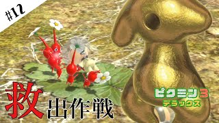 【ピクミン3デラックス】オリマー救出作戦！金色のスライムとの死闘！