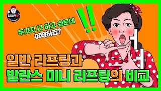 [더라인TV] 리프팅성형정보 l 발란스 미니 리프팅과 레이저 리프팅의 차이점은? l 얼굴주름리프팅,얼굴주름성형,얼굴주름성형술,리프팅시술,얼굴주름성형,주름성형