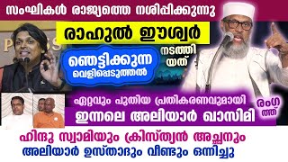 രാഹുൽ ഈശ്വർ പറഞ്ഞത് ഞെട്ടിക്കുന്നത്... അലിയാർ ഉസ്താദിന്റെ ഏറ്റവും പുതിയ പ്രഭാഷണം Aliyar Qasimi Rahul