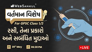 રસી, તેના પ્રકારો અને સંબંધિત મુદ્દાઓ | વર્તમાન વિશેષ | GPSC 1/2 | Current Affairs | WebSankul