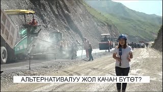 Альтернативалуу жол качан бүтөт?