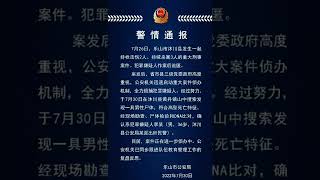 四川乐山警方通报持枪伤人案：犯罪嫌疑人尸体被发现 符合高坠死亡特征