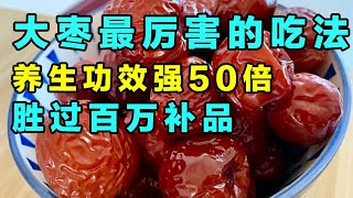 大枣最厉害的吃法！养生功效翻倍，胜过百万补品【健康大诊室】