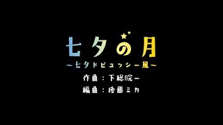 七夕の月（七夕さま）　作曲：下総皖一　編曲：後藤ミカ