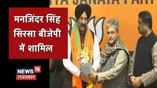 Akali Dal के मनजिंदर सिंह सिरसा BJP में शामिल | Breaking News