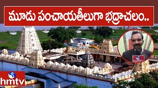 మూడు పంచాయతీలుగా భద్రాచలం.. | Bhadrachalam Divided into Three Gram Panchayats | hmtv