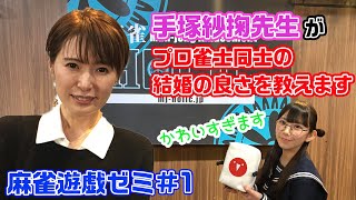 手塚紗掬プロにプロ雀士同士の結婚について教えてもらったら…w!!