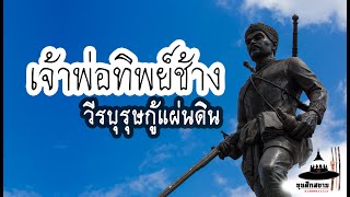 #เจ้าพ่อทิพย์ช้าง \