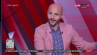 جمهور التالتة - تحليل ما قبل مباراة الزمالك والمقاولون العرب مع تامر بدوي وأحمد عز
