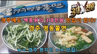 경주 명동쫄면 - 백종원의 3대천왕 출연한 경주 전통의 맛집 (쫄면 전문점)