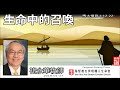 生命中的召喚 馬太福音4 12 22 褚永華牧師