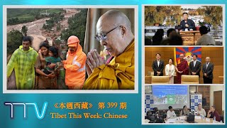 《本週西藏》 第 399 期 2024 年 8 月 2 日 Tibet This Week: Chinese