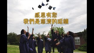 2017-2018學年度 慈濟密西沙加人文學校畢業生回顧